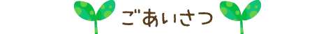 ごあいさつ