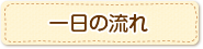 一日の流れ