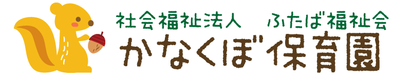 かなくぼ保育園